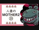 【実況】人妻のMOTHER2初見プレイpart23