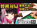 【将棋】夜見れなちゃんが将棋を指したので対局動画を作ってみた。【世界のアソビ大全51™】