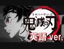 紅蓮華（英語ver.）
