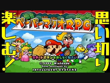 思い切り楽しむペーパーマリオrpg 全49件 だらんさんのシリーズ ニコニコ動画