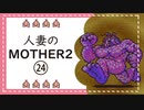 【実況】人妻のMOTHER2初見プレイpart24