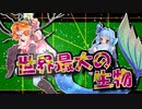 茜ちゃんと厨二植物【世界最大の生物】＃特別編