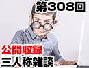 【会員限定】三人称雑談公開収録第308回