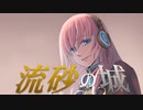 【巡音ルカ】流砂の城【オリジナル】