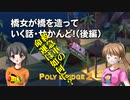 【Poly Bridge 2】橋女が橋を造っていく話・せかんど！（後編）