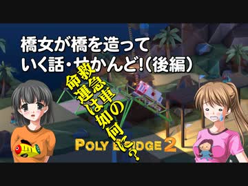 【Poly Bridge 2】橋女が橋を造っていく話・せかんど！（後編）