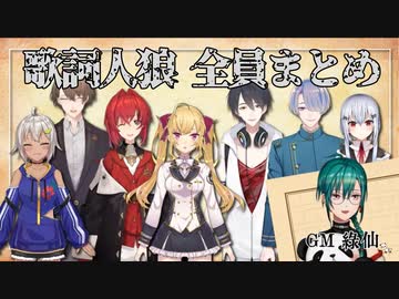 【#歌詞人狼ゲーム】全員分まとめ
