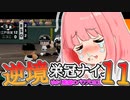 【栄冠ナイン】ゆかり監督の逆境栄冠ナイン @Part11【VOICEROID実況】