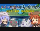 【実況】スイーツ2品と孤島へ乗り込む【ポケモン剣盾】(1-1)