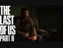 【PS4】 The Last of Us Part II をやる Part 1【初見】