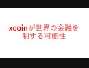 xcoinが世界の金融を制する可能性