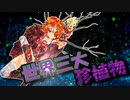 茜ちゃんと厨二植物【世界三大珍植物】#52