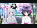 【体験版実況】ネコミミより信頼が欲しい『ねこツク、さくら。』【その２】