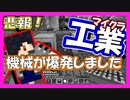 【マイクラ】工業MOD#12 悲報！機械が大爆発しました【Minecraft】【マインクラフト】【BuildCraft】