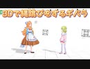 【ぷちふる3D】3Dで縄跳びをするギバラ【にじさんじ切り抜き】