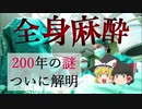 【バイオLab#5】全身麻酔の仕組み　"全身麻酔の謎"ついに解明【ゆっくり解説】