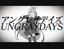 【吹っ切れた僕が】アングレイデイズ　歌ってみた　/ぬこゆ