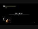 DARK SOULSってクリアしたことある...?　パート７