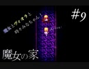 【魔女の家】魔女とヴィオラと時々みなちゃん！＃9【完全初見でやらされた】
