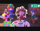 【実況】癒しの島＊あつまれどうぶつの森を初プレイ【part.32】