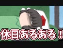 皆大好き！休日のあるある集/みい