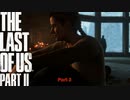 【PS4】 The Last of Us Part II をやる Part 2【初見】