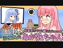 【Minecraft】全裸で記憶喪失のあかねちゃん【茶番クラフト縛り】