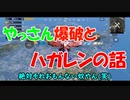 【PUBGゲーム実況】ハガレンとやっさん爆破とうっちーの犯罪履歴【Part.2】