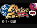 #8【実況】初代、引退！【モンスターファーム】（Switch版）