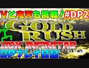 【DPでも鬼天？ GOLD RUSHでぴかさんがぶっ壊れる！？】beatmaniaIIDX ACとINFINITAS中伝合格への道　プレイ日記 #DP2