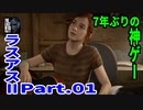 THE LAST OF US PARTⅡ 実況プレイ #01 オープニング・冒頭