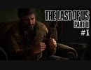 【The last of us part 2】ラスアス２をサクサクプレイ#１【毎日更新】