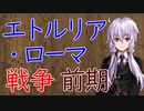 【3分戦史解説】エトルリア・ローマ戦争 前期【VOICEROID解説】
