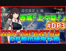 【全盛期よりも覚醒！？】beatmaniaIIDX ACとINFINITAS中伝合格への道　INFDP段位認定七段 #DP3