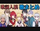 【ネタバレ注意】歌詞人狼ゲーム　歌まとめ【にじさんじ切り抜き】