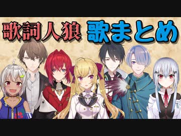 【ネタバレ注意】歌詞人狼ゲーム　歌まとめ【にじさんじ切り抜き】
