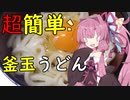 VOICEROID達の「今日のご飯は？」＃1【超簡単釜玉うどん】