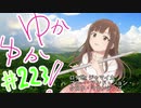 ゆかゆか！ #223