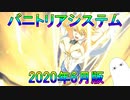 【FGO】バニトリアシステム　2020年(6月)版【ゆっくり】