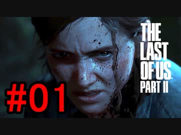 ラストオブアス2やっていく #01