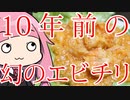 【10年前の幻のレシピ辻調のエビチリ】「茜ちゃんが美味いと思うまで」RTA 1:14:32 WR