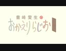 豊崎愛生のおかえりらじお #533(2020.06.18)