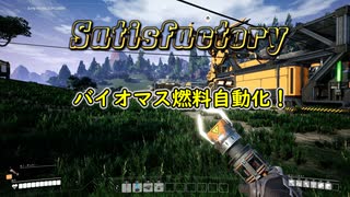 【ゆっくりゲーム実況】Satisfactory～バイオマス燃料自動化！～【三人ゆっくり】