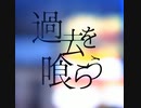 【ニコカラ】過去を喰らう：花譜【off vocal】
