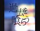 【ニコカラ】過去を喰らう：花譜【on vocal】
