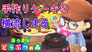 【あつ森】母の手作りケーキを横流しする外道がいるらしい【シュバルツ誕生日】
