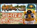 【モンスト実況】探検隊は『未開の大地』の洗礼の片鱗を受けた【拠点7～8】