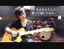 【歌ってみた】【弾いてみた】さよならエレジー「演奏の感想と解説付き！！」