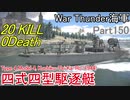 【War Thunder海軍】こっちの海戦の時間だ Part150【ゆっくり実況・日本海軍】