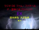 【有料配信】ラジオDEファム・ファタール　ザ・雷神八系プロジェクト　第18回　EX